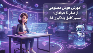 اموزش هوش مصنوعی