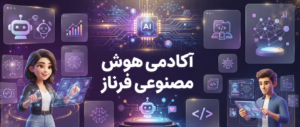 اموزش هوش مصنوعی