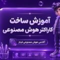 آموزش ساخت کاراکتر هوش مصنوعی | آکادمی هوش مصنوعی فرناز