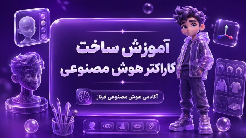 آموزش ساخت کاراکتر هوش مصنوعی
