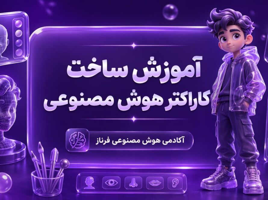 آموزش ساخت کاراکتر هوش مصنوعی