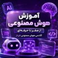 آموزش هوش مصنوعی از صفر تا حرفه‌ای | آکادمی هوش مصنوعی فرناز